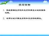 滬教版三年級(jí)數(shù)學(xué)下冊(cè) 長方形、正方形周長復(fù)習(xí)課件 課件