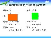 滬教版三年級(jí)數(shù)學(xué)下冊(cè) 長方形、正方形周長復(fù)習(xí)課件 課件