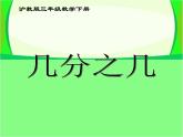 沪教版三年级数学下册 几分之几 PPT课件