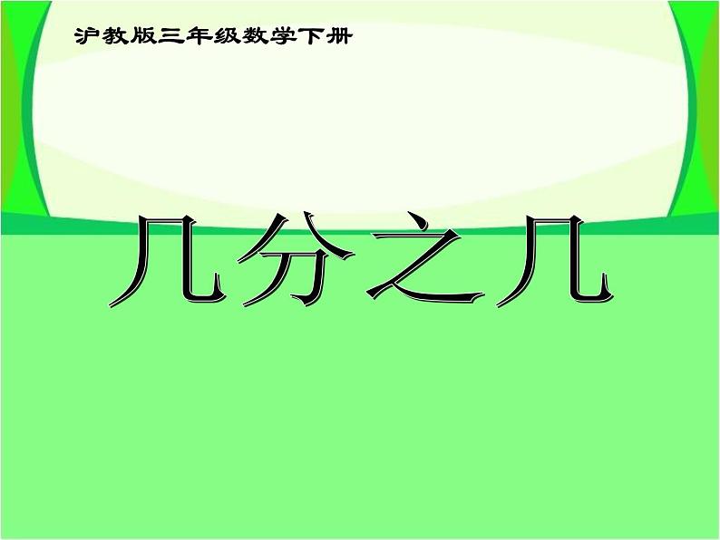 沪教版三年级数学下册 几分之几 PPT课件02