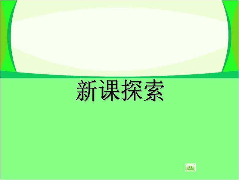 沪教版三年级数学下册 几分之几 PPT课件06