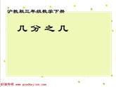沪教版三年级数学下册 几分之几 课件