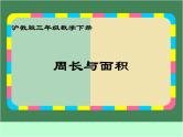 沪教版三年级数学下册 周长与面积 PPT课件