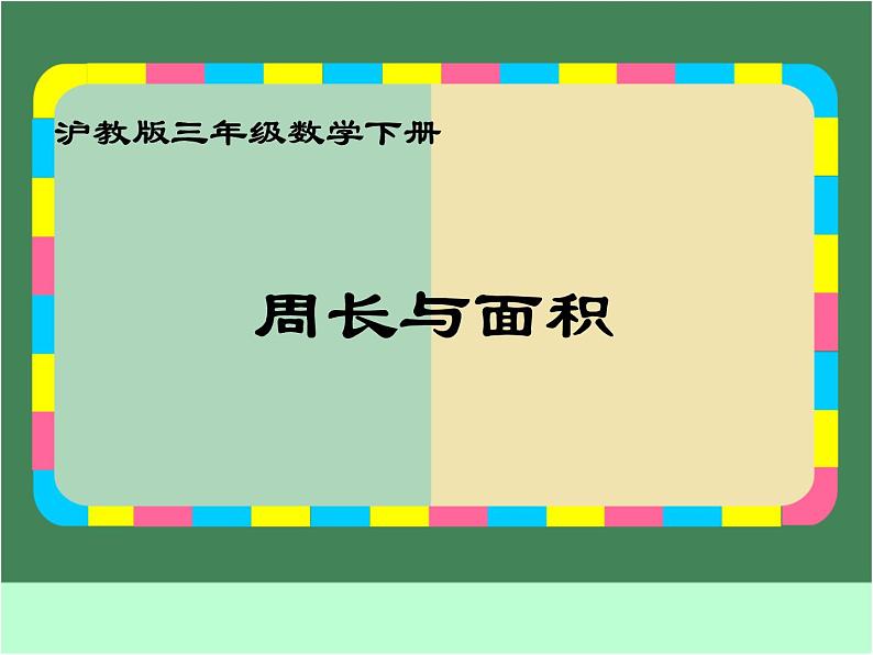 沪教版三年级数学下册 周长与面积 PPT课件第2页