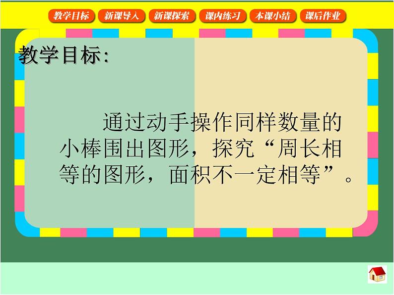 沪教版三年级数学下册 周长与面积 PPT课件第3页