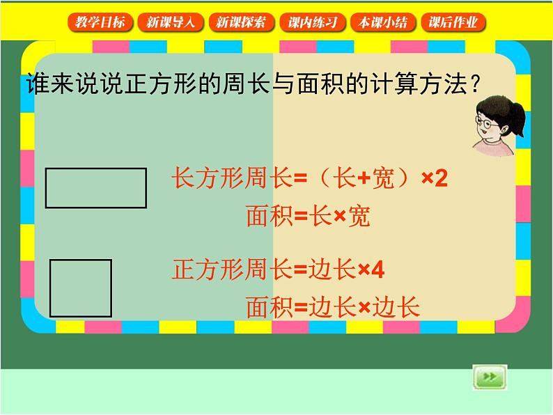 沪教版三年级数学下册 周长与面积 PPT课件第5页