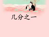 幾分之一PPT課件免費下載