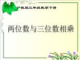 兩位數(shù)與三位數(shù)相乘PPT課件免費下載