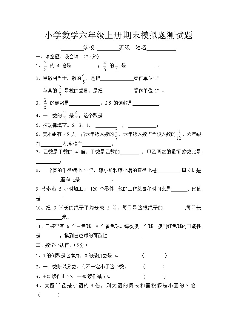 人教版小学数学六年级上册期末模拟题测试题第1页