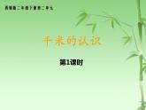 小學(xué)數(shù)學(xué)西師大版二年級下冊第二單元《千米的認(rèn)識》課件