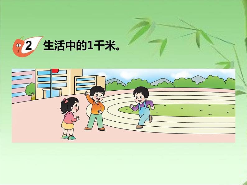 小学数学西师大版二年级下册第二单元《千米的认识》课件第6页