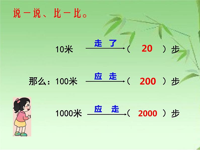 小学数学西师大版二年级下册第二单元《千米的认识》课件第7页