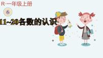 数学一年级上册6 11～20各数的认识说课ppt课件