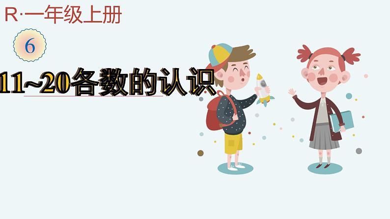第1课时 11~20各数的认识（1）第1页