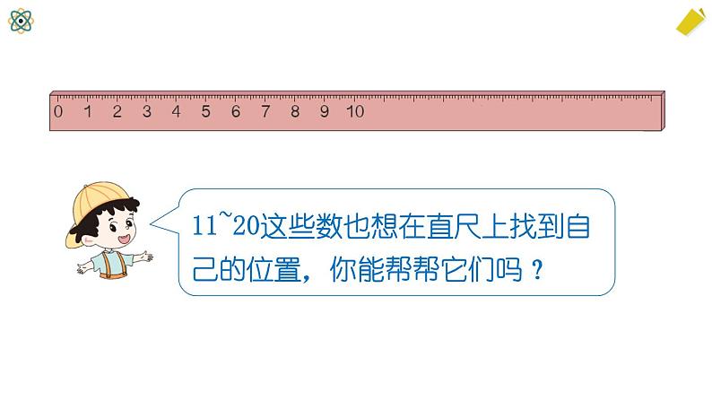 第1课时 11~20各数的认识（1）第8页