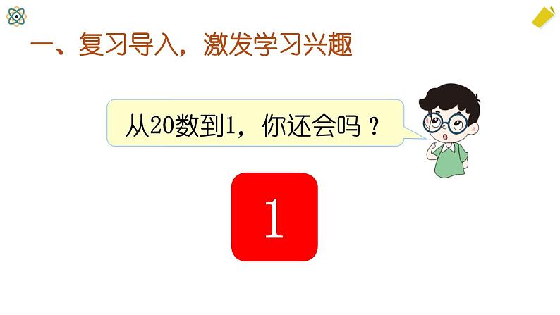 人教版一年级上册第六单元——第1课时 11~20各数的认识（2）（教案+课件）02