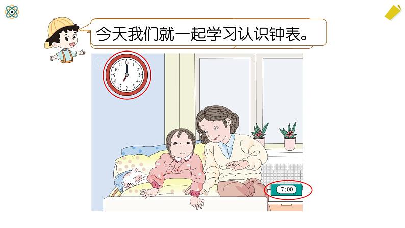 认识钟表第6页
