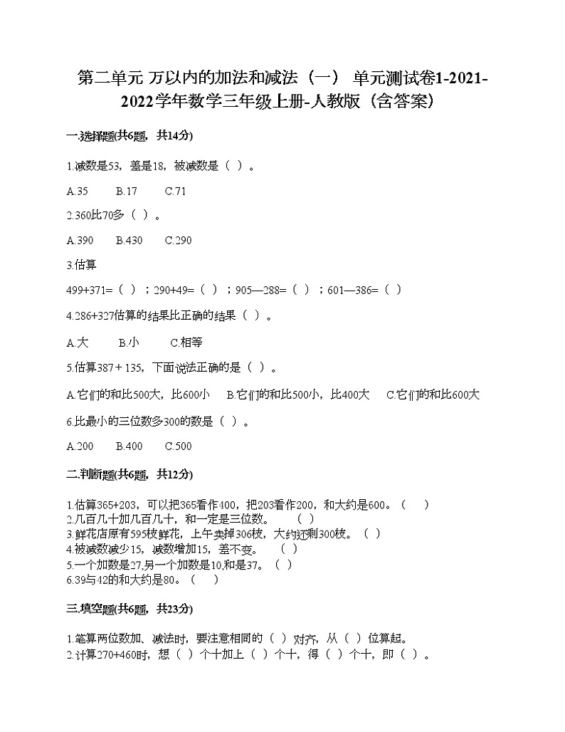 第二单元 万以内的加法和减法（一） 单元测试卷1-2021-2022学年数学三年级上册-人教版（含答案）第1页