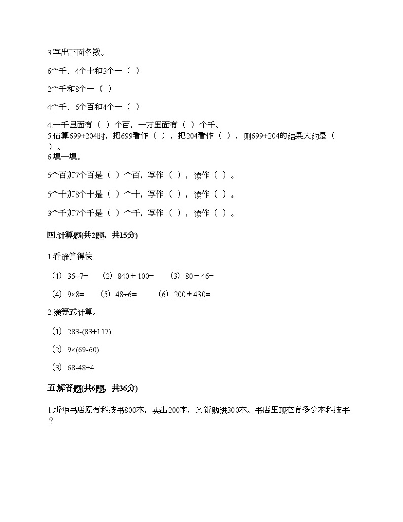 第二单元 万以内的加法和减法（一） 单元测试卷1-2021-2022学年数学三年级上册-人教版（含答案）第2页