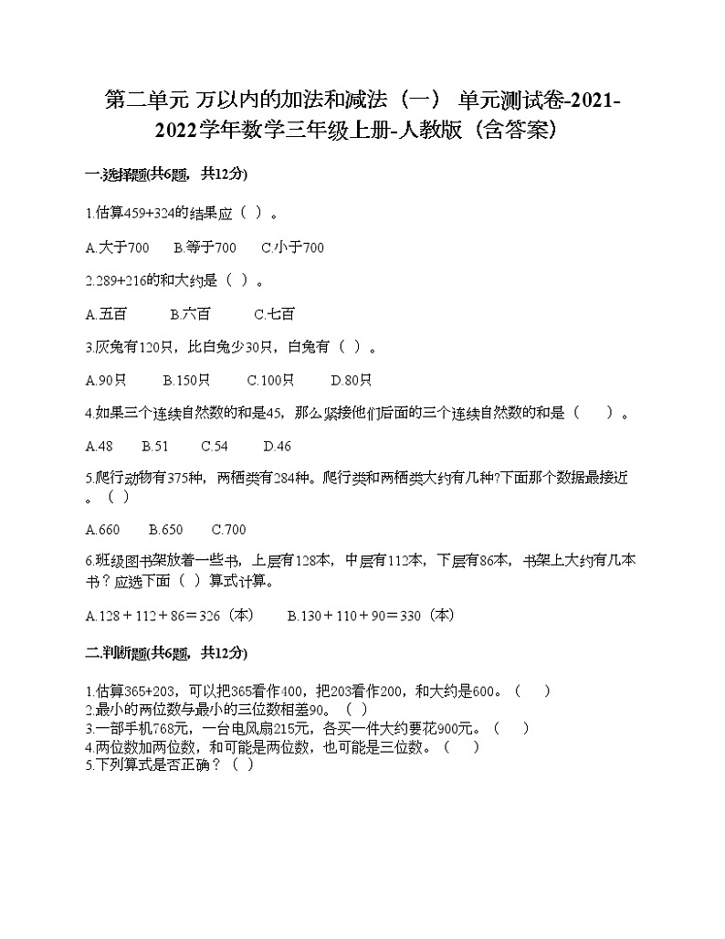 第二单元 万以内的加法和减法（一） 单元测试卷-2021-2022学年数学三年级上册-人教版（含答案） (3)第1页