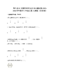 小学数学人教版三年级上册8 分数的初步认识综合与测试单元测试课时作业