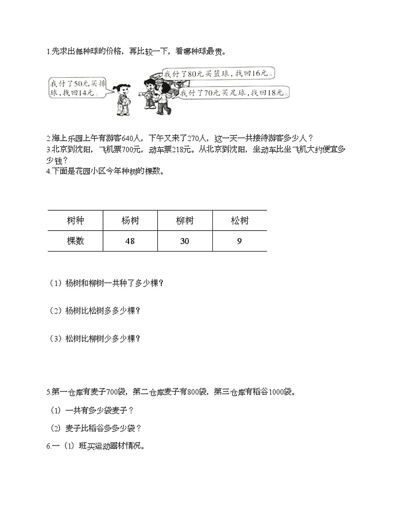 第二单元 万以内的加法和减法（一） 单元测试卷5-2021-2022学年数学三年级上册-人教版（含答案）第3页