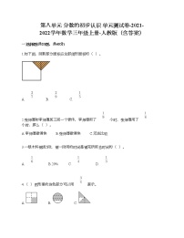 小学数学人教版三年级上册8 分数的初步认识综合与测试单元测试课时作业