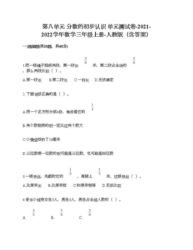 第八单元 分数的初步认识 单元测试卷-2021-2022学年数学三年级上册-人教版（含答案） (4)第1页