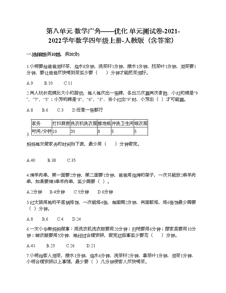 第八单元 数学广角——优化 单元测试卷-2021-2022学年数学四年级上册-人教版（含答案）第1页