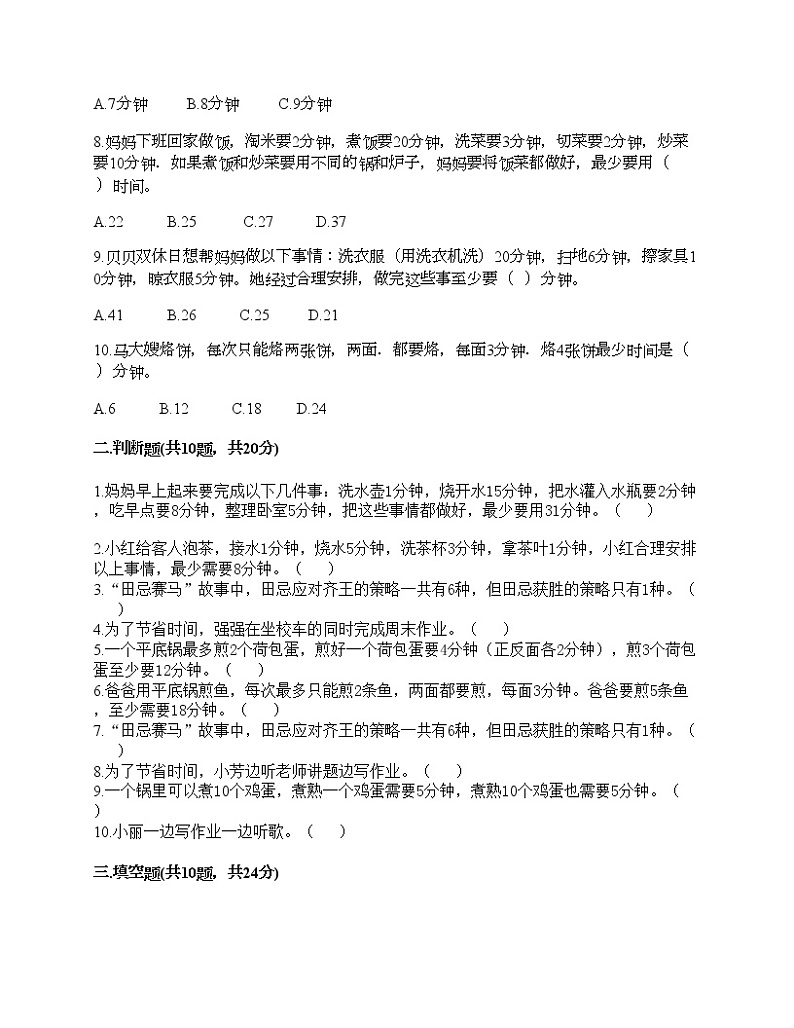 第八单元 数学广角——优化 单元测试卷-2021-2022学年数学四年级上册-人教版（含答案）第2页