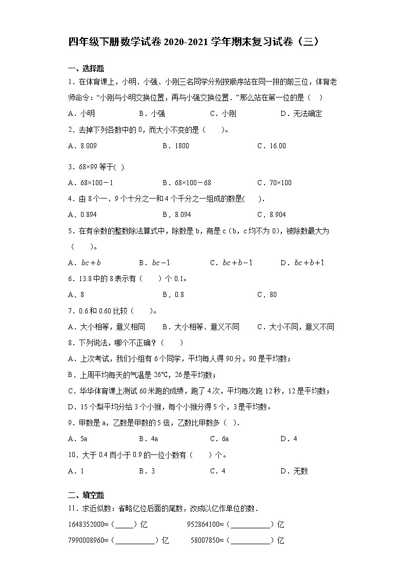 四年级下册数学试题 - 期末复习试卷（三）  西师大版（无答案）第1页