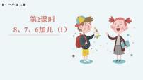 小学数学人教版一年级上册8、7、6加几图文ppt课件