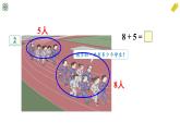 人教版一年级上册--第八单元—— 第2课时 8 7 6加几（1）——（教案+课件）