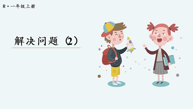 第6课时 解决问题（2）第1页