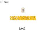 人教版一年级上册--第八单元——第1课时 9加几——（教案+课件）