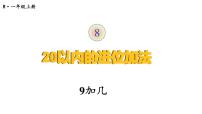 小学数学人教版一年级上册9加几课文配套ppt课件