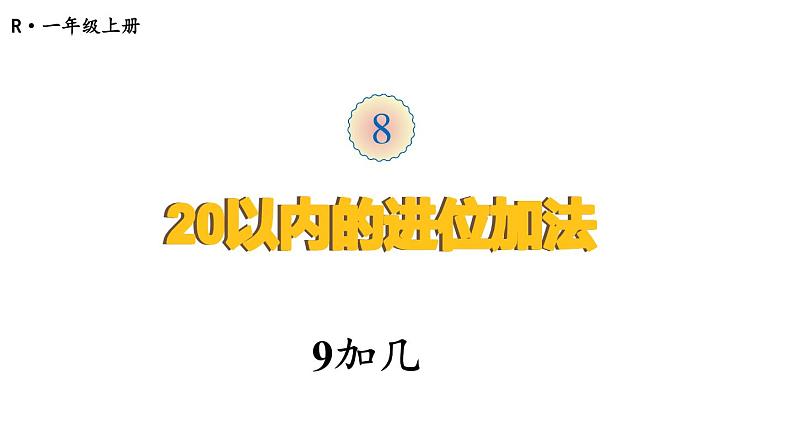 第1课时 9加几第1页