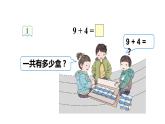人教版一年级上册--第八单元——第1课时 9加几——（教案+课件）