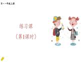 人教版一年级上册--第八单元——练习课（1）——（教案+课件）