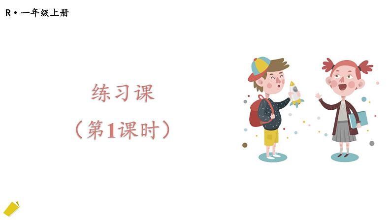 练习课（第1课时）第1页