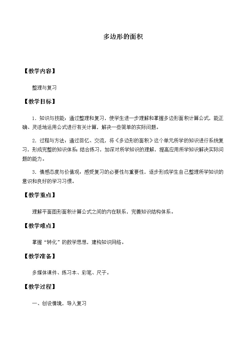 五年级上册数学教案-6 多边形的面积3-冀教版第1页