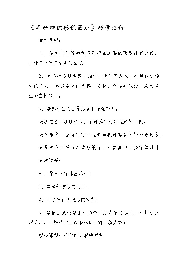 五年级上册数学教案-6 平行四边形的面积-冀教版01