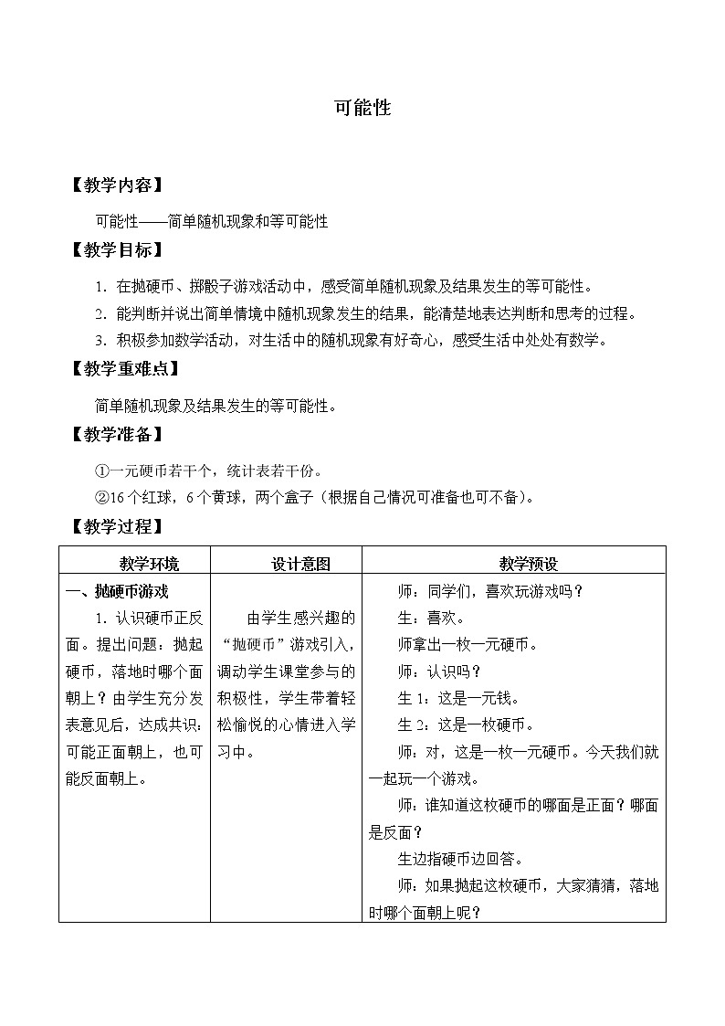 五年级上册数学教案-4 可能性2-冀教版第1页