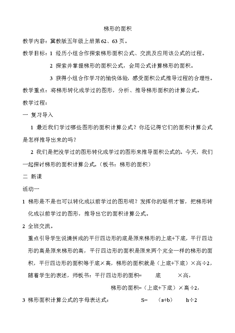 五年级上册数学教案-6 探索梯形面积公式及应用-冀教版01