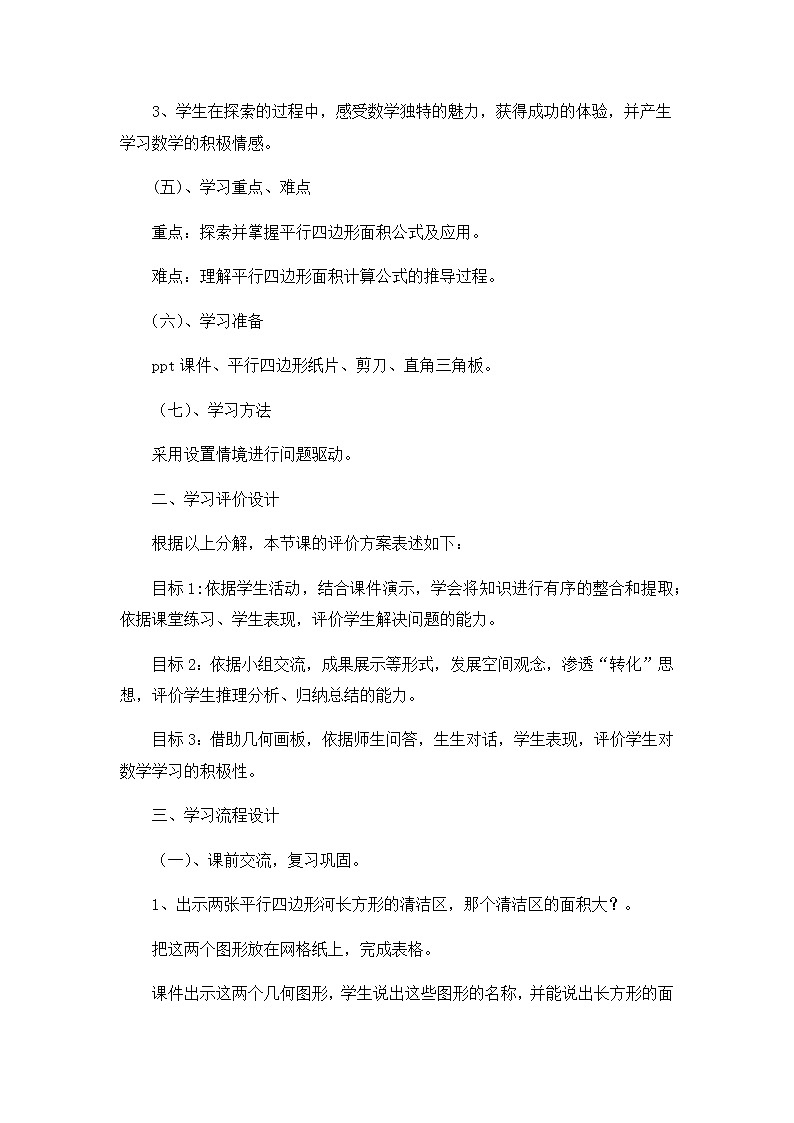 五年级上册数学教案-6 平行四边形的面积2-冀教版02