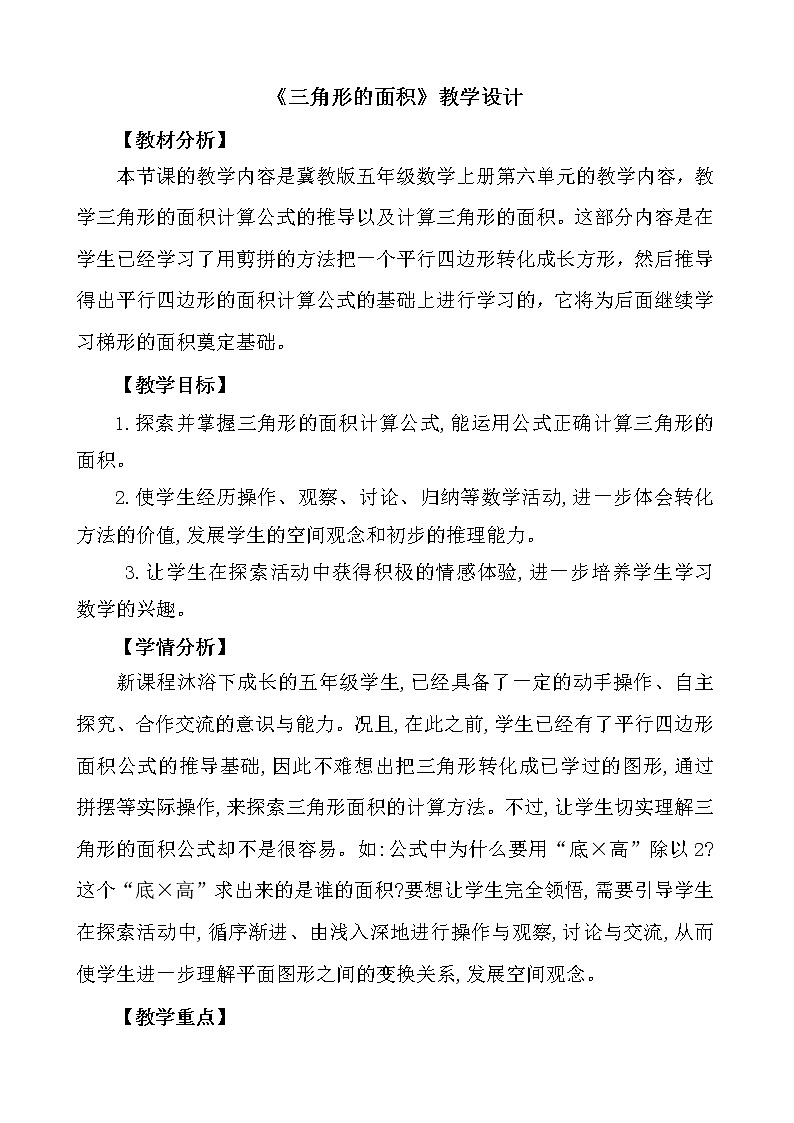 五年级上册数学教案-6 探索三角形面积公式-冀教版01