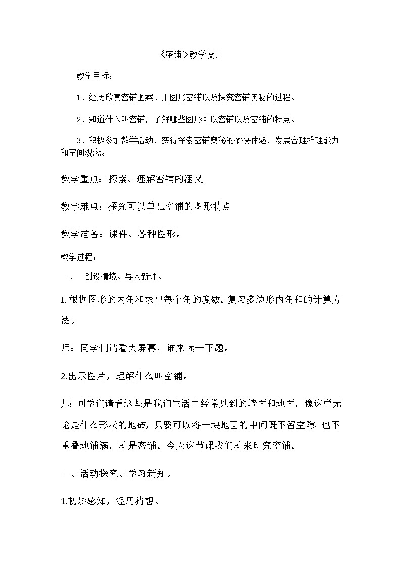 五年级上册数学教案-9 图形密铺的奥秘2-冀教版01