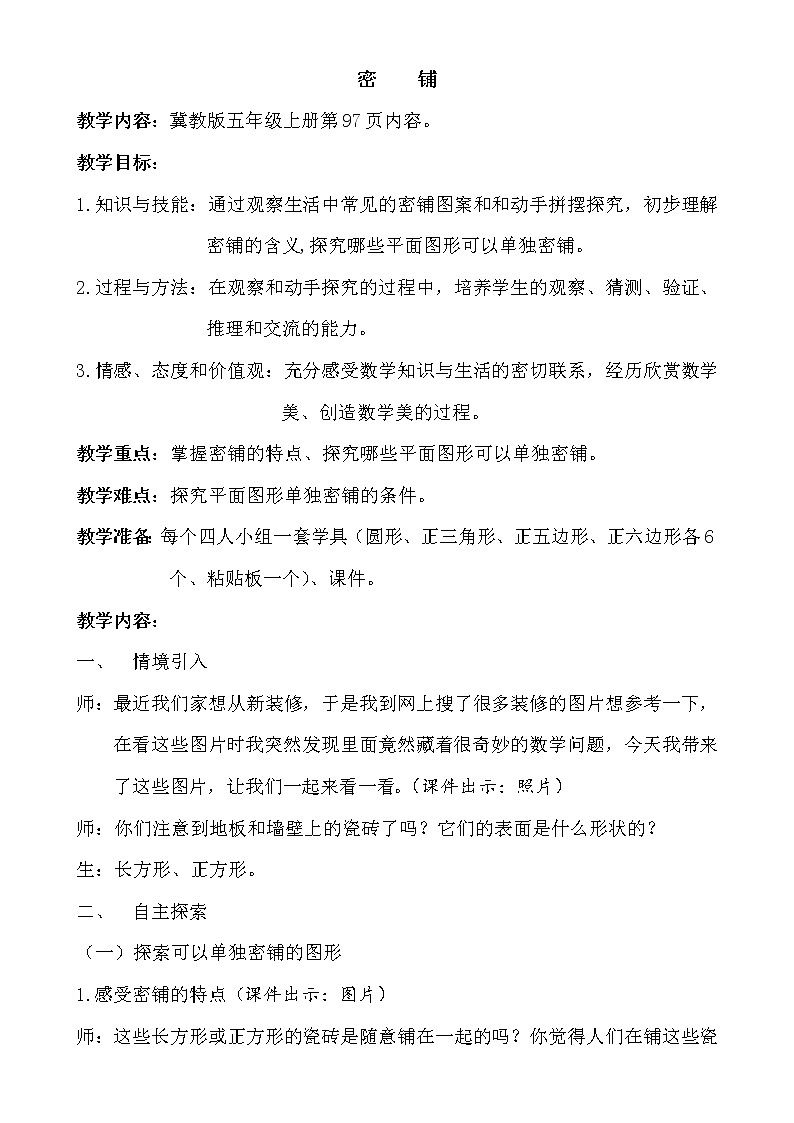 五年级上册数学教案-9 图形密铺的奥秘1-冀教版第1页