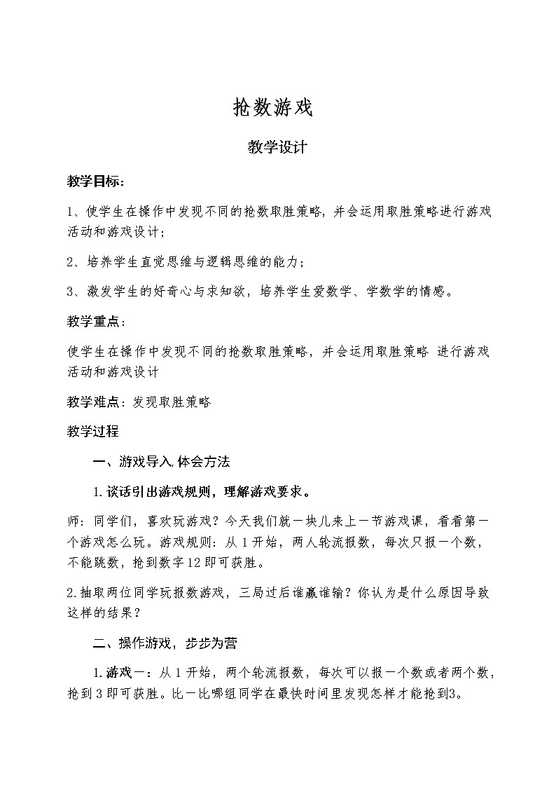 五年级上册数学教案-4 体验并设计游戏规则-冀教版第1页