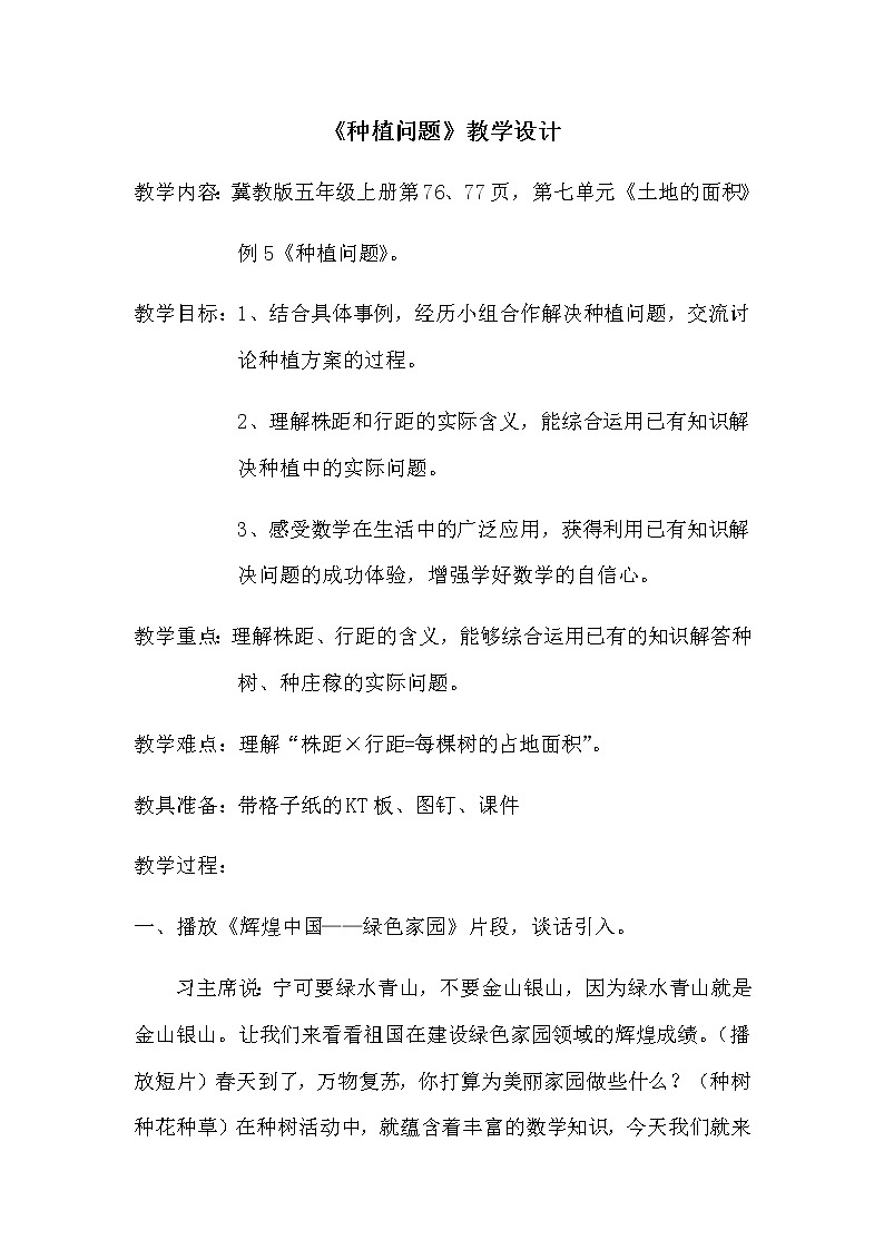 五年级上册数学教案-7 种植问题-冀教版第1页
